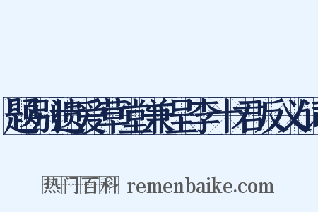 题别遗爱草堂兼呈李十君反义词是什么意思的图片